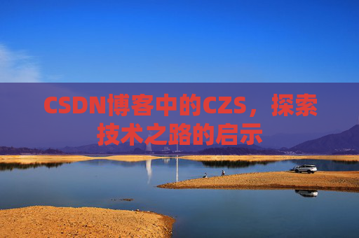 CSDN博客中的CZS，探索技术之路的启示